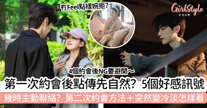 【第一次約會後訊息】要不要主動傳?5個好感訊號+第二次約會怎樣開口