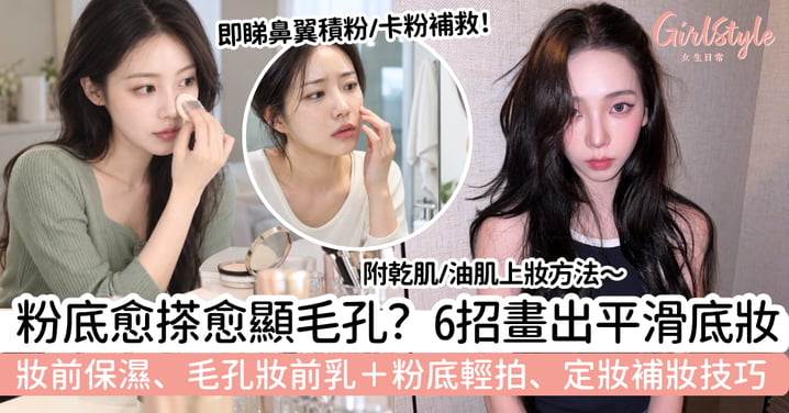 【毛孔粗大化妝】粉底愈搽愈顯毛孔？6招妝前＋底妝技巧