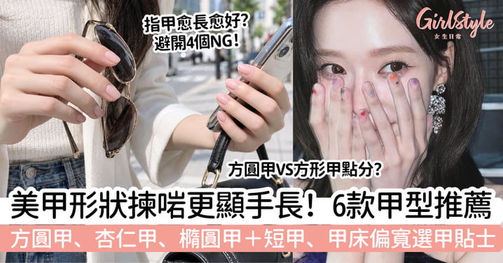 【美甲形狀】6款甲型怎樣揀?方圓甲、杏仁甲+不同手型指南