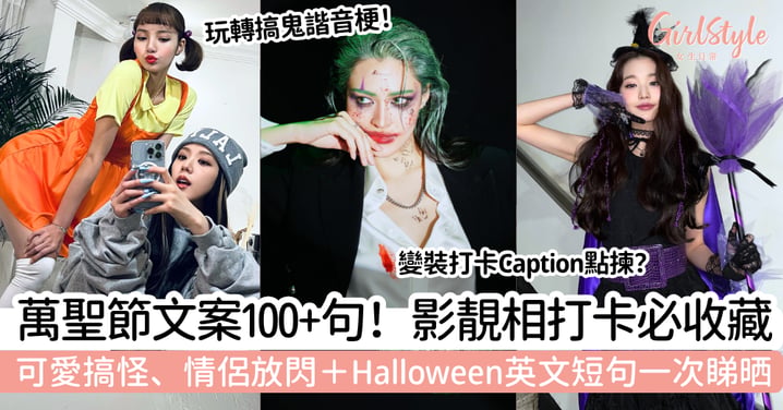 【萬聖節文案】100+句Halloween IG Caption|可愛搞怪、情侶+英文短句