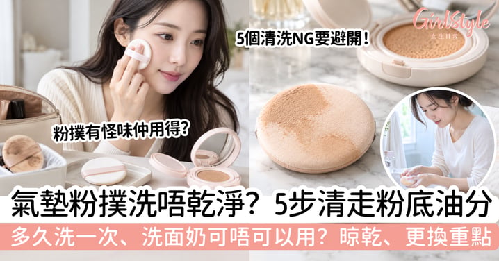 【粉撲清洗】氣墊粉撲怎樣洗?5步教學+多久洗一次、何時要換?