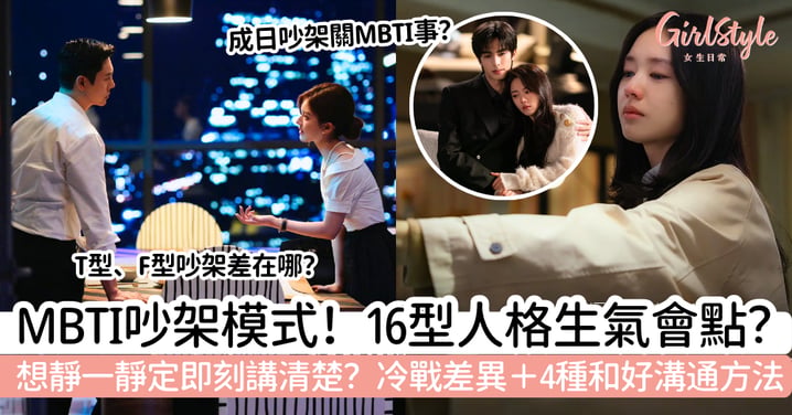 【MBTI吵架模式】16型人格生氣會怎樣?冷戰反應+和好方法