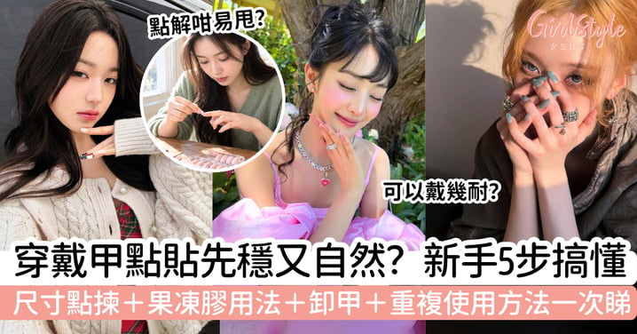 【穿戴甲】怎樣貼才不易掉?5步貼法+尺寸、卸甲及重複使用方法