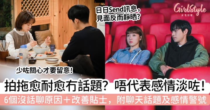 【情侶沒話題怎麼辦】拍拖久了沒話聊?6個原因+6招改善