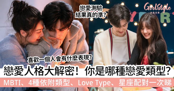 【戀愛人格】MBTI、依附型人格有什麼分別?Love Type+星座配對指南