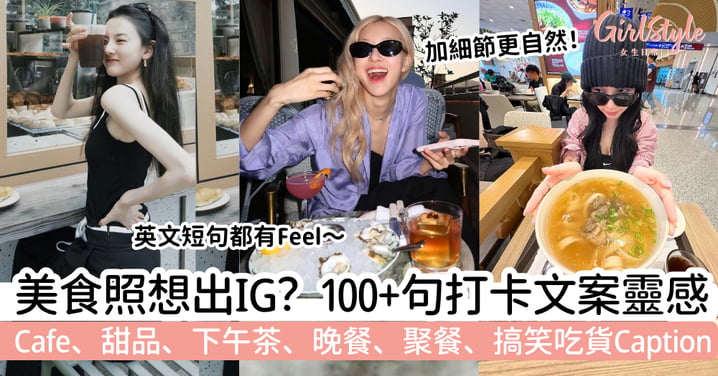 【美食文案】100+句IG打卡短句|Cafe、甜品、下午茶+搞笑吃貨Caption