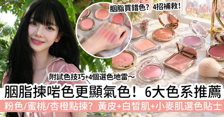 【胭脂顏色】粉色、蜜桃、杏橙怎樣揀？黃皮、白皙肌＋小麥肌選色攻略