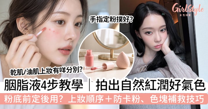 【胭脂液用法】粉底前還是後?新手4步自然上色+避免底妝變花