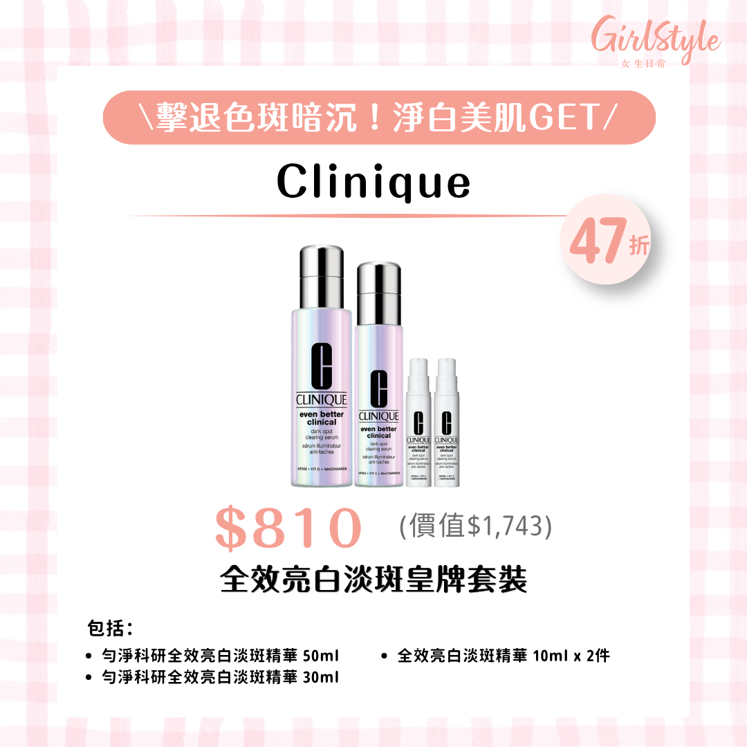 Clinique 全效亮白淡斑皇牌套裝