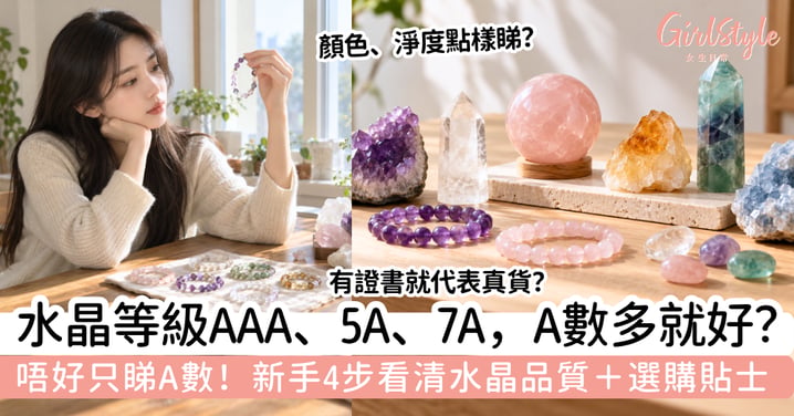 【水晶等級】AAA、5A、7A有什麼分別?A數越多越好?新手選購攻略