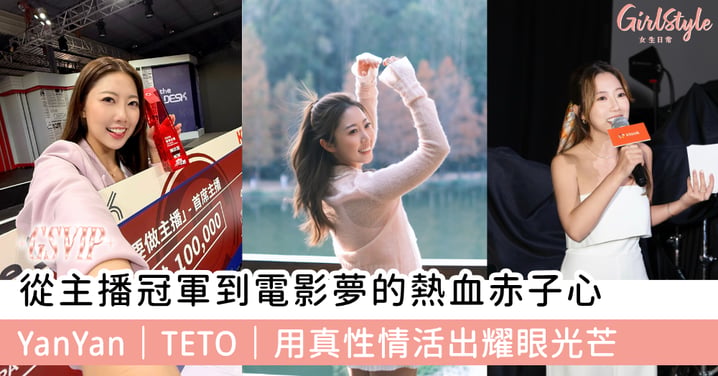 不被定義的野心：從主播冠軍到電影夢的熱血赤子心 YanYan｜TETO｜用真性情活出耀眼光芒