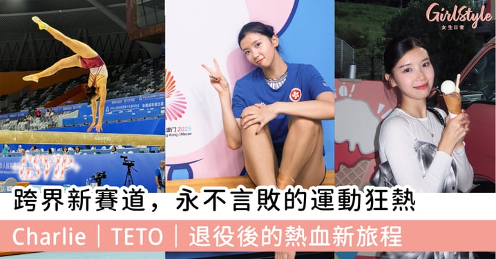 前體操代表隊 Charlie,跨界新賽道,永不言敗的運動狂熱 Charlie|TETO|退役後的熱血新旅程