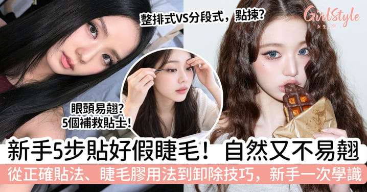 【假睫毛貼法】新手5步不易翹！貼哪裡、膠水用法＋卸除教學
