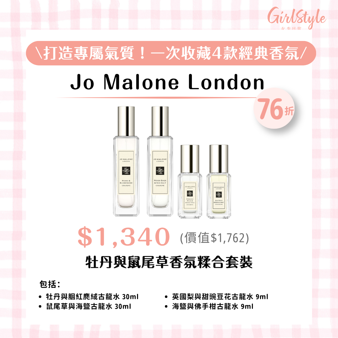 Jo Malone London 牡丹與鼠尾草香氛糅合套裝