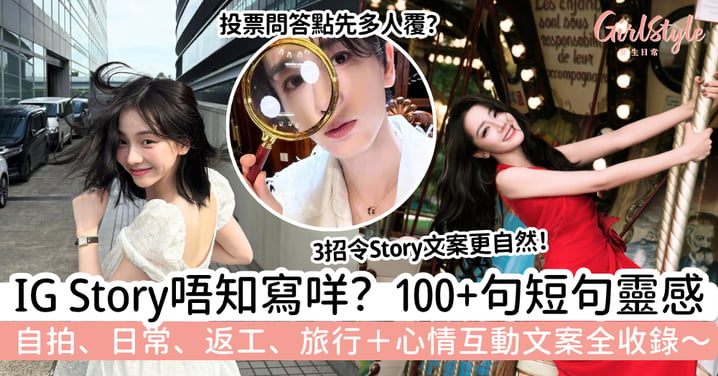 【IG限時動態文案】100+句IG Story短句|自拍、日常、心情+互動問句