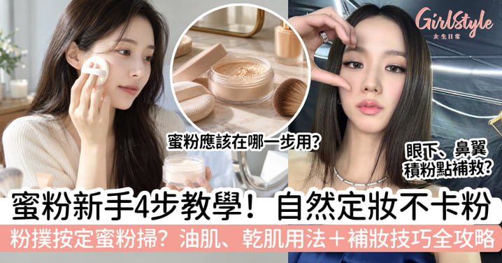 【蜜粉用法】定妝應該按還是掃?新手4步教學+油肌、乾肌補妝技巧