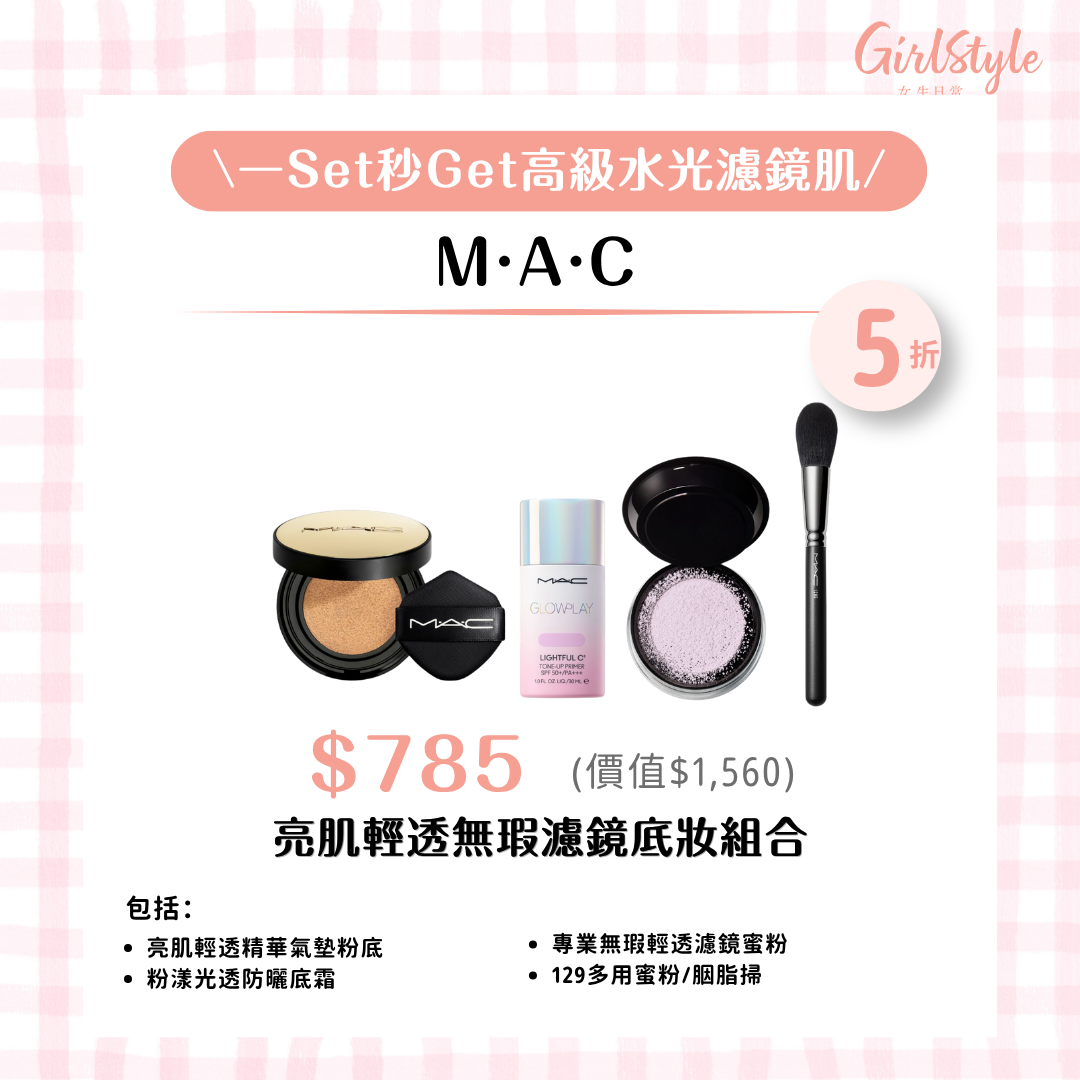 M·A·C 亮肌輕透無瑕濾鏡底妝組合 