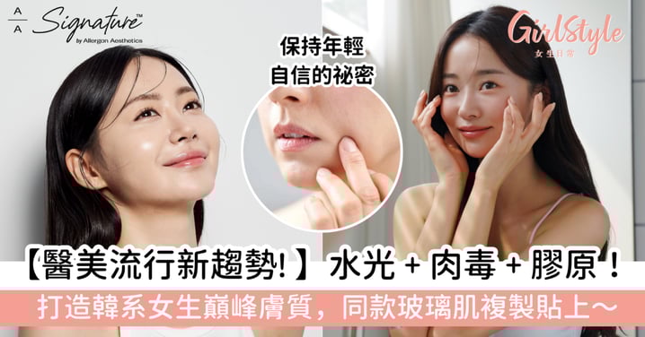 【醫美新趨勢! 】水光 + 肉毒 + 膠原！打造韓系女生巔峰膚質，同款玻璃肌複製貼上~