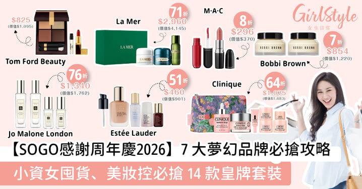 年度購物盛事!SOGO感謝周年慶 2026 開鑼:美編私心推薦 7 大夢幻美妝護膚品牌,買一送一、低至3折必搶組合全攻略!