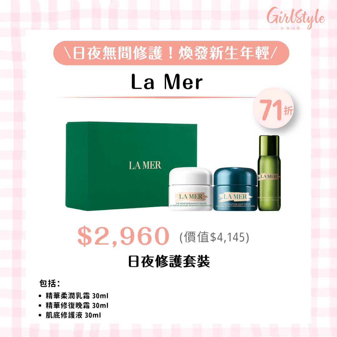 La Mer 日夜修護套裝