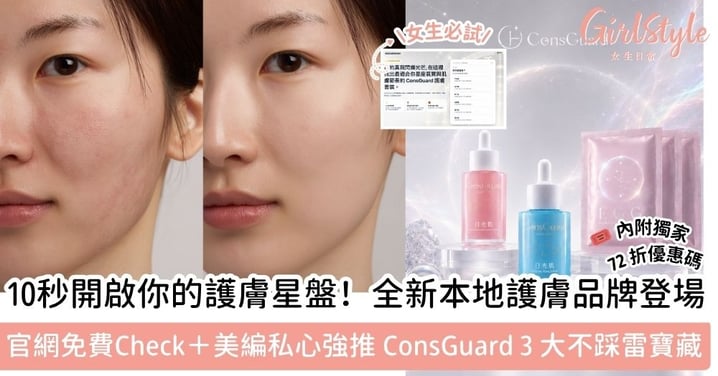 10秒開啟你的護膚星盤！本地全新品牌ConsGuard登場：「星座肌膚說明書」！美編私心推介3款必入好物：敷完驚現原生AI水光肌！（附讀者獨家72折優惠碼！）