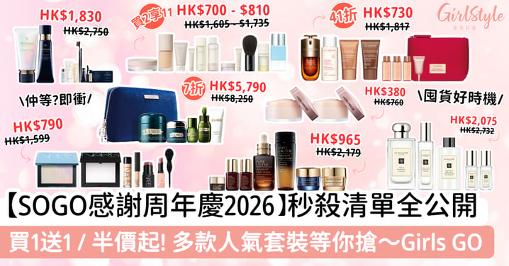 【SOGO感謝周年慶2026】秋冬必搶護膚美妝懶人包!買1送1蜜粉 / 節日限定雪光肌 / 買1享8爆水精華等人氣爆款套裝!零坑必衝!