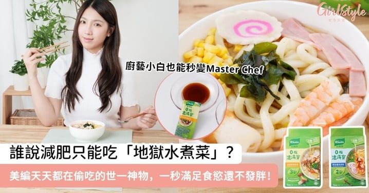 誰說減肥只能吃「地獄水煮菜」？美編私藏神物公開！1秒變出不發胖的「世一」美味！