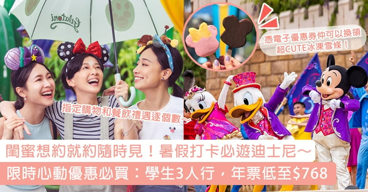 閨蜜想約就約隨時見！香港迪士尼樂園「奇妙處處通」限時優惠：學生3人行，年票低至$768必買，開展盛夏樂園尋夢之旅～