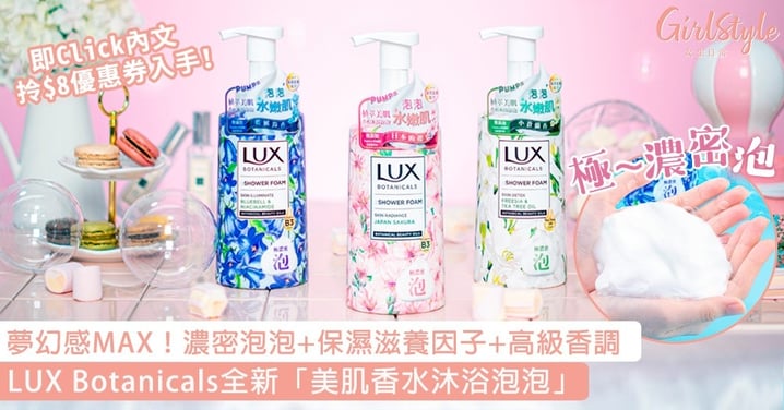 夢幻感MAX！LUX Botanicals全新「美肌香水沐浴泡泡」，帶你進入童話國度～