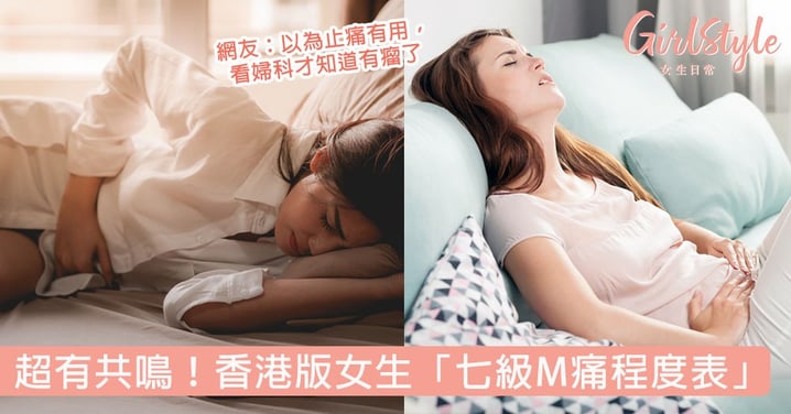 超有共鳴！網上瘋傳香港版女生七級M痛程度表 網友：以為止痛有用，看婦科才知道有瘤了