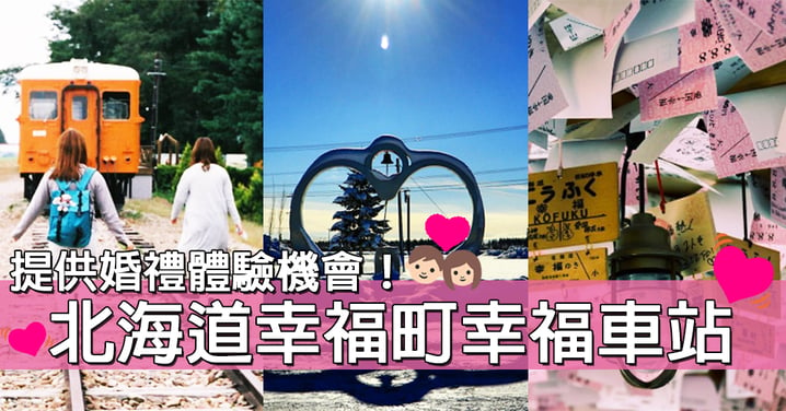 情侶必到聖地！北海道幸福町幸福車站～完成一個小動作就可以幸福滿滿！