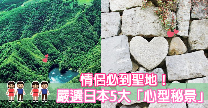 ❤尋找大自然的心❤情侶必到聖地！嚴選日本5大「心型秘景」！