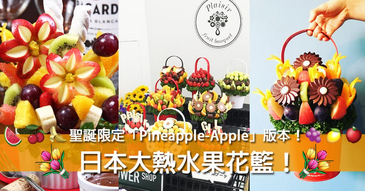 日本大熱水果花籃！最近仲推出埋聖誕限定「Pineapple-Apple」花果籃！
