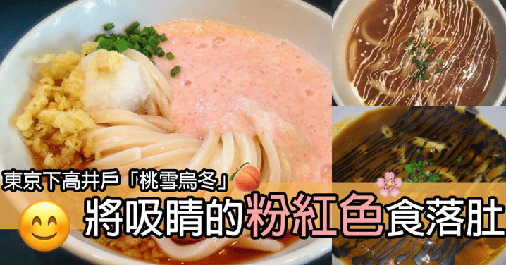 將吸睛的粉紅色食落肚 東京下高井戶「桃雪烏冬」 神祕自然的粉紅色醬汁!