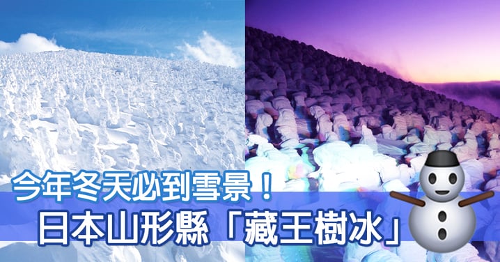 今年冬天必到雪景！日本山形縣「藏王樹冰」靚到好似人間仙景～