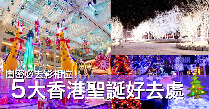 攞埋魚眼去自拍！香港5個夢幻聖誕燈飾必到打卡去處！帶閨密一齊去啦！