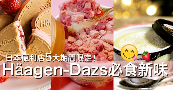幾凍都一定要食！5款Häagen-Dazs日本限定必食新品！