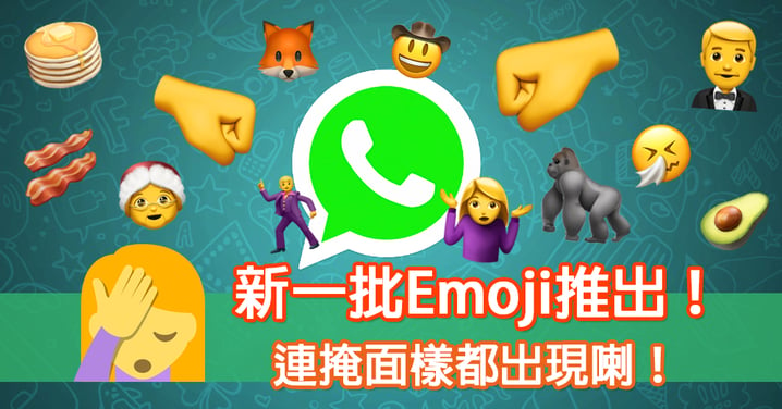 最新Emoji推出！增加多款職業、食物、表情符號，連掩面樣都出現了！