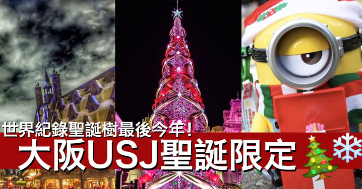 今年最後機會！日本環球影城USJ聖誕跨年4大亮點！仲有限定minions！