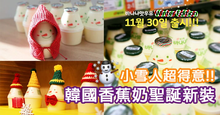 韓國7-11香蕉奶出聖誕新裝！小雪人超可愛，仲出埋香蕉牛奶軟糖添～