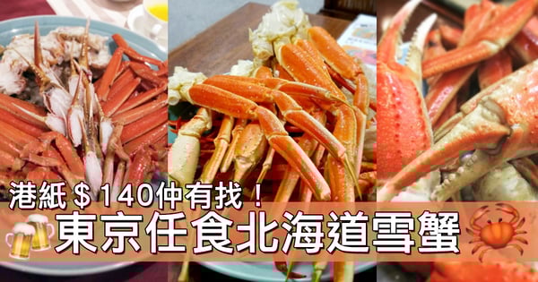 北海道直送雪蟹腳!東京超平價雪蟹放題~每位都只係1,995円!