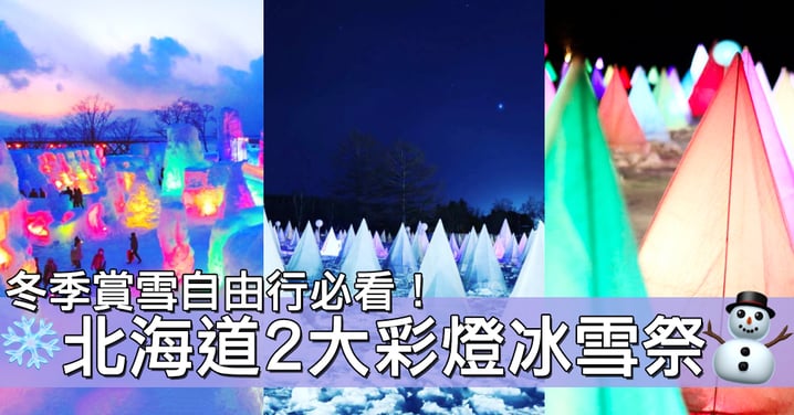 雪景和彩光的夢幻絕景！北海道『白鳥祭彩凜華』＋『支笏湖冰濤節』！
