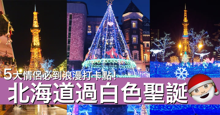 北海道浪漫過聖誕！5個情侶必到北海道札幌打卡地點！