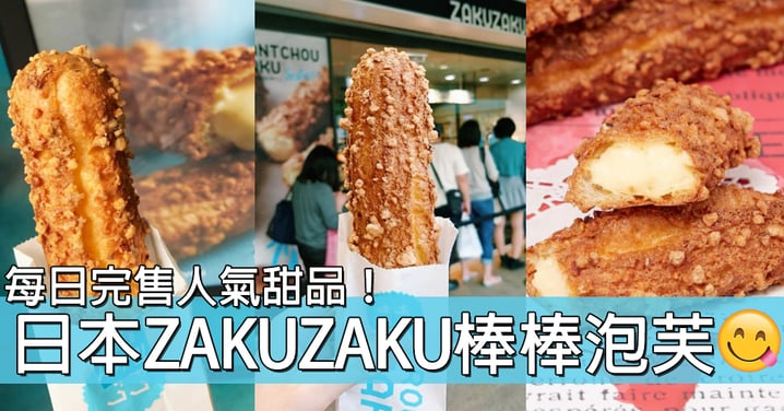 日本超人氣甜品！日本每日完售的ZAKUZAKU酥脆棒棒泡芙～台北也正式開售了！