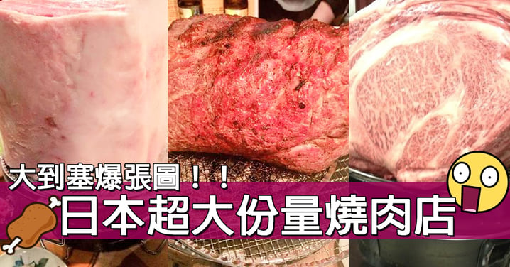 一路食到2046！日本超現實大份量燒肉店！夠膽就衝去挑機！