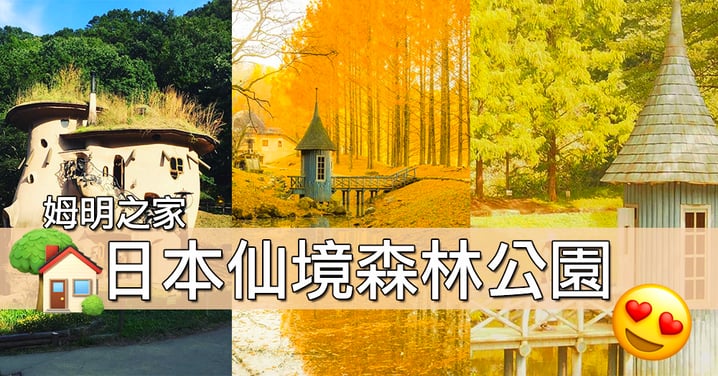 一齊進入姆明既世界～～日本曙光孩子森林公園，我想同姆明一齊住啊！