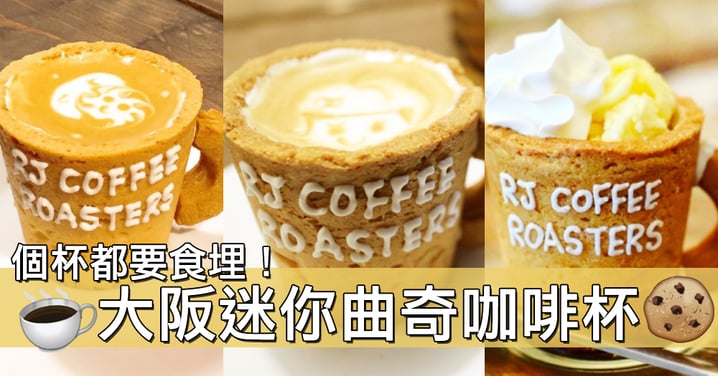 個杯都要食埋！大阪可愛迷你咖啡曲奇杯～每日限量100個！