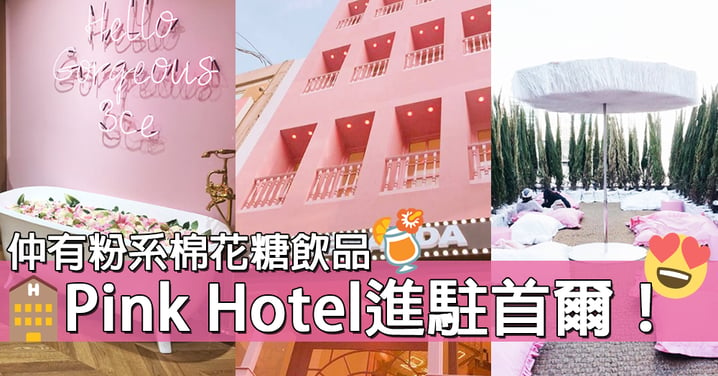 粉紅系少女準備尖叫！Stylenanda旗艦店Pink Hotel進駐首爾～影相打卡一流！