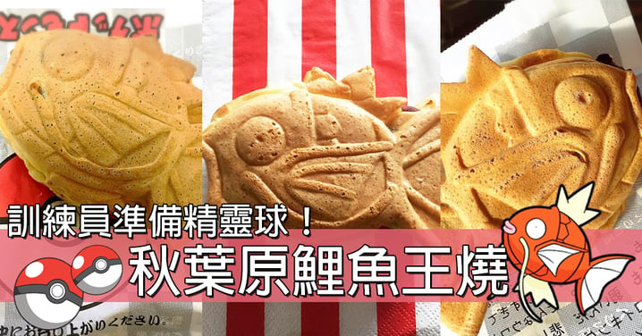 鯉魚王唔再係廢柴！秋葉原鯉魚王燒開始發售～訓練員們快啲去捉啦！