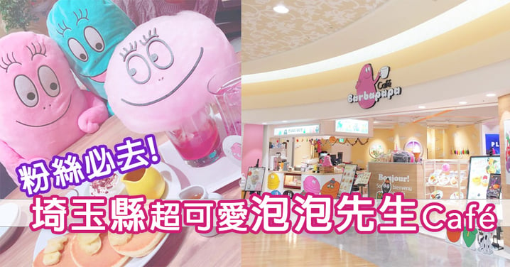 粉絲必去！日本超可愛泡泡先生Cafe，一齊沉醉喺粉紅色嘅甜點夢幻世界中〜